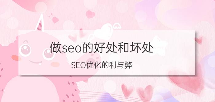 做seo的好处和坏处 SEO优化的利与弊